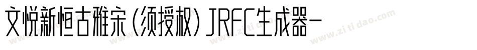 文悦新恒古雅宋 (须授权) JRFC生成器字体转换
